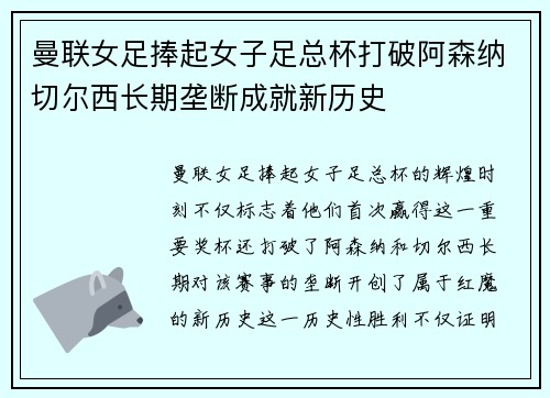 曼联女足捧起女子足总杯打破阿森纳切尔西长期垄断成就新历史