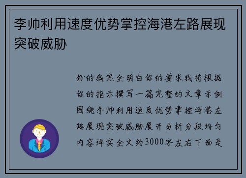 李帅利用速度优势掌控海港左路展现突破威胁