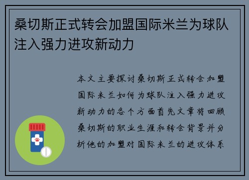 桑切斯正式转会加盟国际米兰为球队注入强力进攻新动力