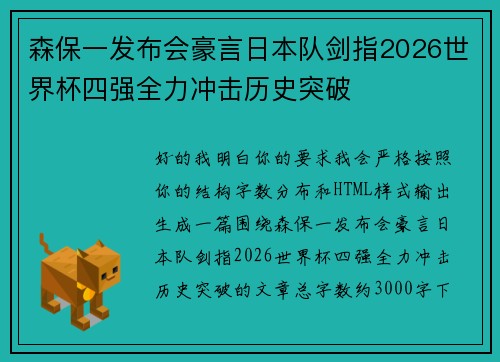 森保一发布会豪言日本队剑指2026世界杯四强全力冲击历史突破