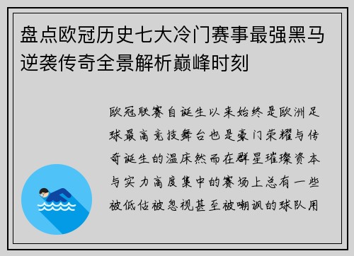 盘点欧冠历史七大冷门赛事最强黑马逆袭传奇全景解析巅峰时刻