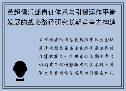 英超俱乐部青训体系与引援运作平衡发展的战略路径研究长期竞争力构建