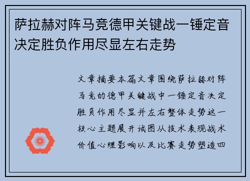 萨拉赫对阵马竞德甲关键战一锤定音决定胜负作用尽显左右走势