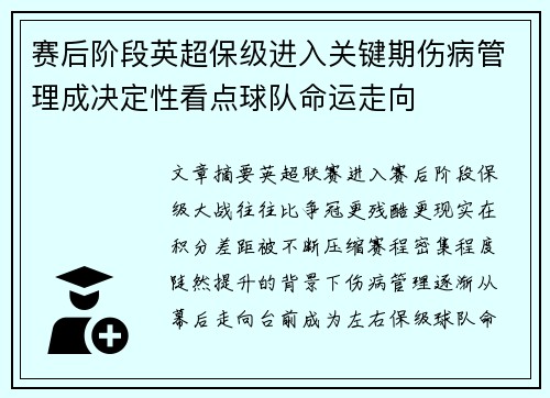 赛后阶段英超保级进入关键期伤病管理成决定性看点球队命运走向 赛后阶段英超保级进入关键期伤病管理成决定性看点球队命运走向