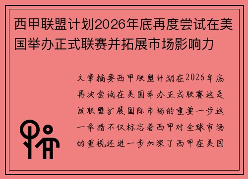 西甲联盟计划2026年底再度尝试在美国举办正式联赛并拓展市场影响力 西甲联盟计划2026年底再度尝试在美国举办正式联赛并拓展市场影响力