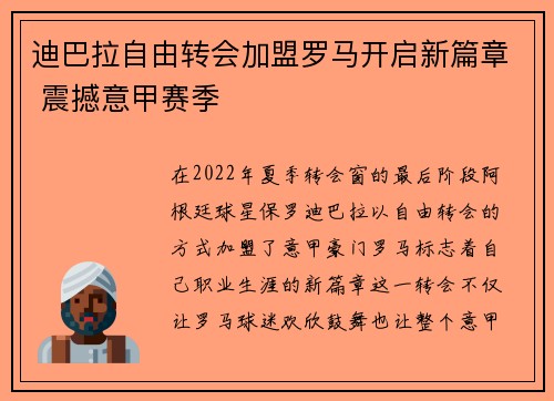 迪巴拉自由转会加盟罗马开启新篇章 震撼意甲赛季 迪巴拉自由转会加盟罗马开启新篇章 震撼意甲赛季