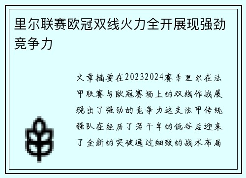 里尔联赛欧冠双线火力全开展现强劲竞争力 里尔联赛欧冠双线火力全开展现强劲竞争力