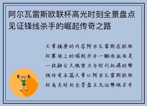 阿尔瓦雷斯欧联杯高光时刻全景盘点见证锋线杀手的崛起传奇之路