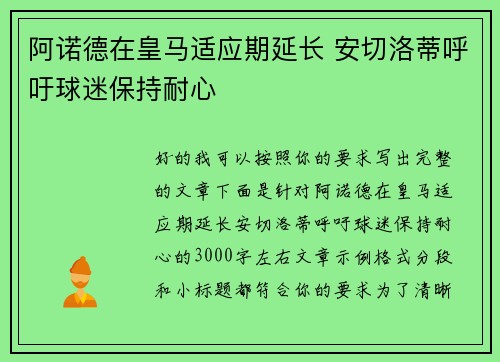阿诺德在皇马适应期延长 安切洛蒂呼吁球迷保持耐心