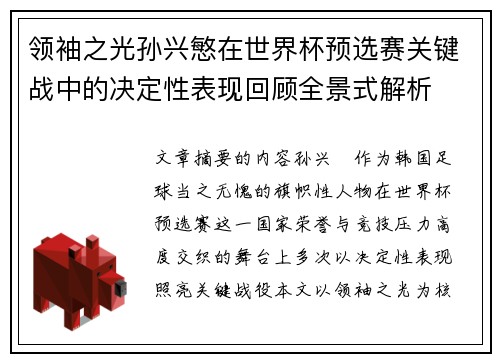 领袖之光孙兴慜在世界杯预选赛关键战中的决定性表现回顾全景式解析