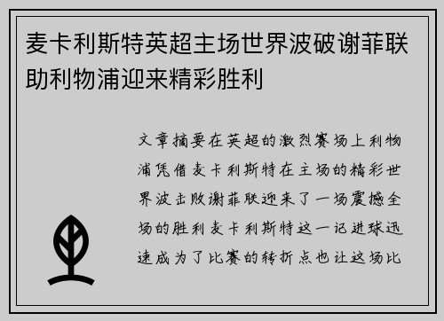 麦卡利斯特英超主场世界波破谢菲联助利物浦迎来精彩胜利