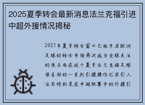 2025夏季转会最新消息法兰克福引进中超外援情况揭秘 2025夏季转会最新消息法兰克福引进中超外援情况揭秘