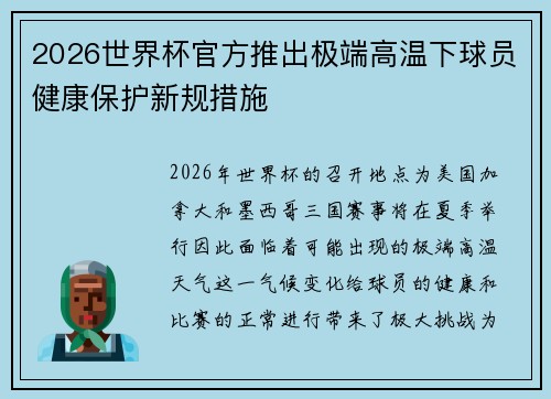 2026世界杯官方推出极端高温下球员健康保护新规措施 2026世界杯官方推出极端高温下球员健康保护新规措施