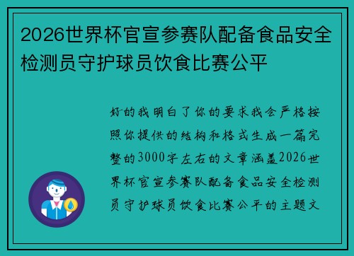 2026世界杯官宣参赛队配备食品安全检测员守护球员饮食比赛公平 2026世界杯官宣参赛队配备食品安全检测员守护球员饮食比赛公平