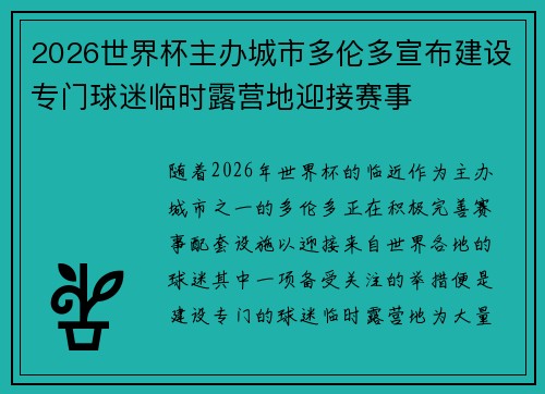 2026世界杯主办城市多伦多宣布建设专门球迷临时露营地迎接赛事 2026世界杯主办城市多伦多宣布建设专门球迷临时露营地迎接赛事