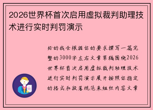 2026世界杯首次启用虚拟裁判助理技术进行实时判罚演示 2026世界杯首次启用虚拟裁判助理技术进行实时判罚演示