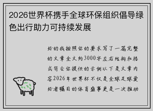 2026世界杯携手全球环保组织倡导绿色出行助力可持续发展 2026世界杯携手全球环保组织倡导绿色出行助力可持续发展